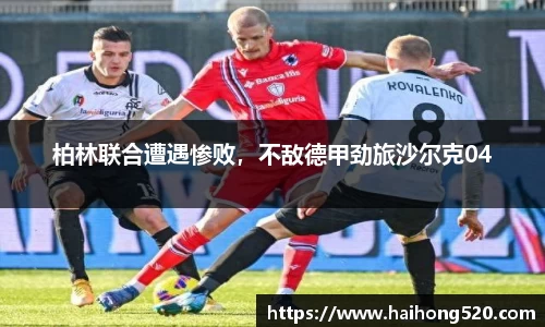 柏林联合遭遇惨败，不敌德甲劲旅沙尔克04