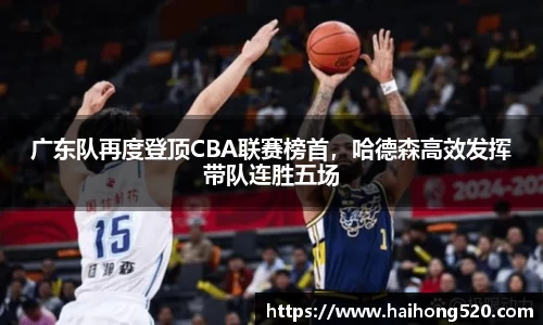 广东队再度登顶CBA联赛榜首，哈德森高效发挥带队连胜五场