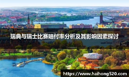 瑞典与瑞士比赛赔付率分析及其影响因素探讨