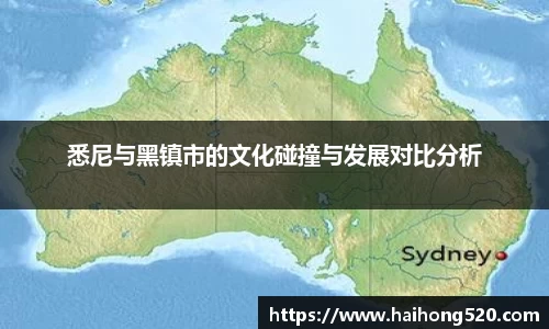 悉尼与黑镇市的文化碰撞与发展对比分析