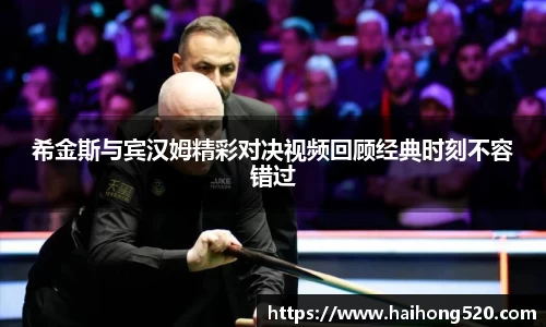 希金斯与宾汉姆精彩对决视频回顾经典时刻不容错过