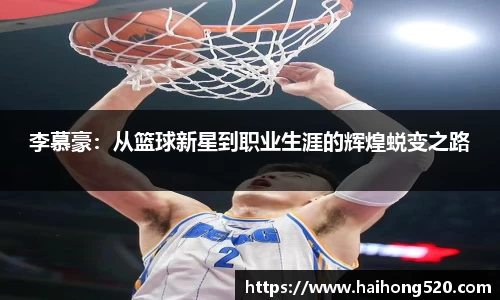 李慕豪：从篮球新星到职业生涯的辉煌蜕变之路