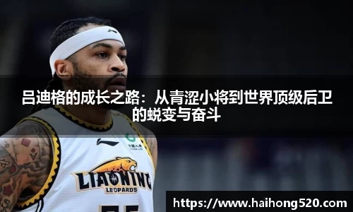 吕迪格的成长之路：从青涩小将到世界顶级后卫的蜕变与奋斗