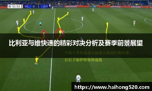 比利亚与维快速的精彩对决分析及赛季前景展望