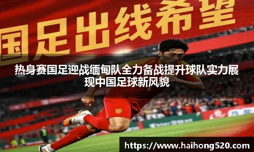 热身赛国足迎战缅甸队全力备战提升球队实力展现中国足球新风貌