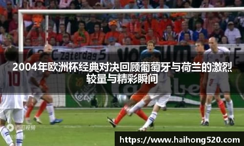 2004年欧洲杯经典对决回顾葡萄牙与荷兰的激烈较量与精彩瞬间