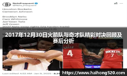 2017年12月30日火箭队与奇才队精彩对决回顾及赛后分析
