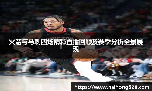 火箭与马刺四场精彩直播回顾及赛季分析全景展现