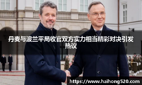 丹麦与波兰平局收官双方实力相当精彩对决引发热议
