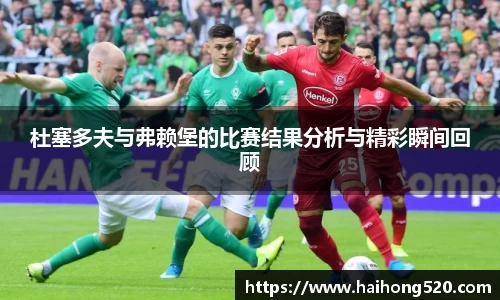 杜塞多夫与弗赖堡的比赛结果分析与精彩瞬间回顾
