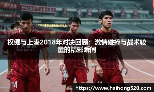 权健与上港2018年对决回顾：激情碰撞与战术较量的精彩瞬间