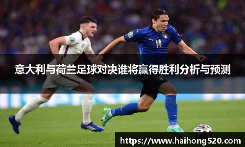 意大利与荷兰足球对决谁将赢得胜利分析与预测