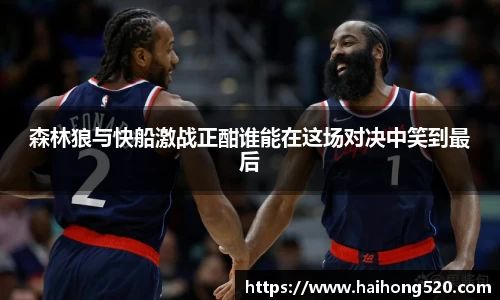 森林狼与快船激战正酣谁能在这场对决中笑到最后